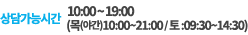 상담가능시간:10:00 ~ 19:00 ( 토: 09:30 ~ 14:30 )