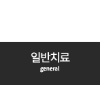 일반치료