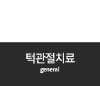 턱관절치료